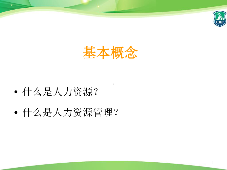 人力资源管理课件ppt.ppt_第3页