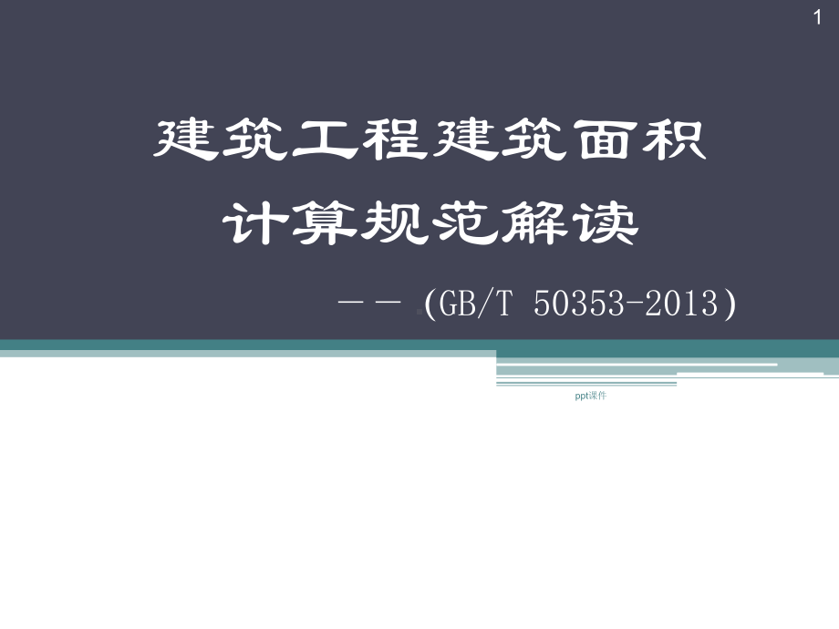 建筑工程建筑面积计算规范解读-ppt课件.ppt_第1页