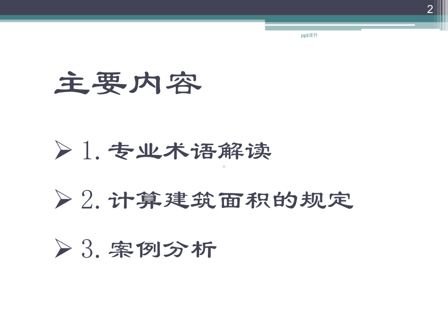 建筑工程建筑面积计算规范解读-ppt课件.ppt_第2页