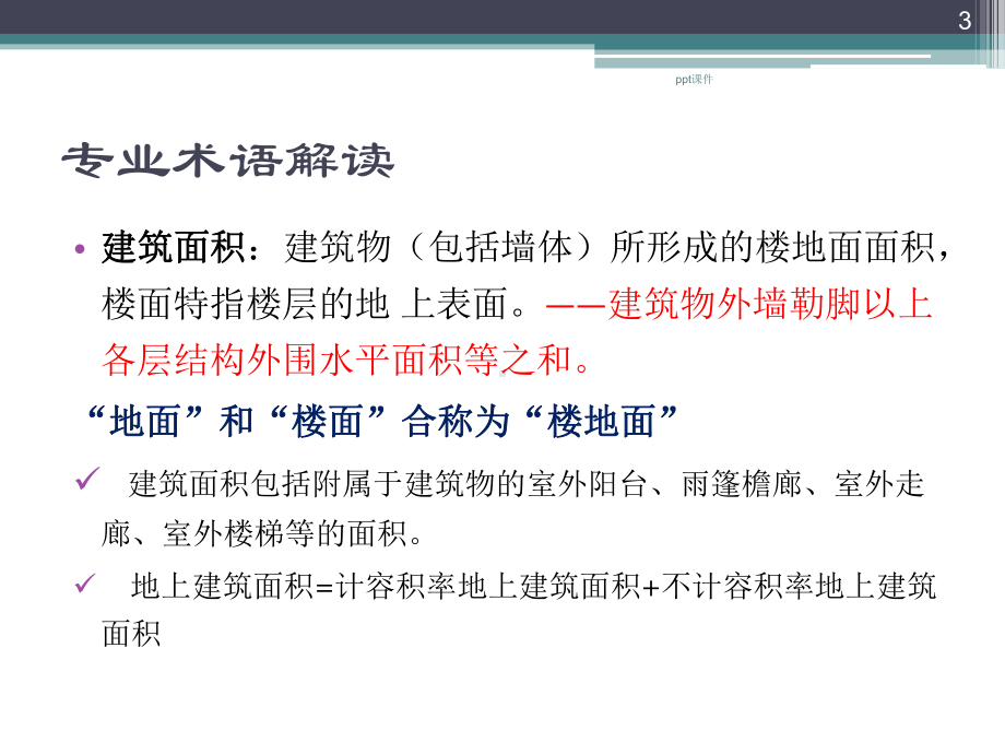 建筑工程建筑面积计算规范解读-ppt课件.ppt_第3页