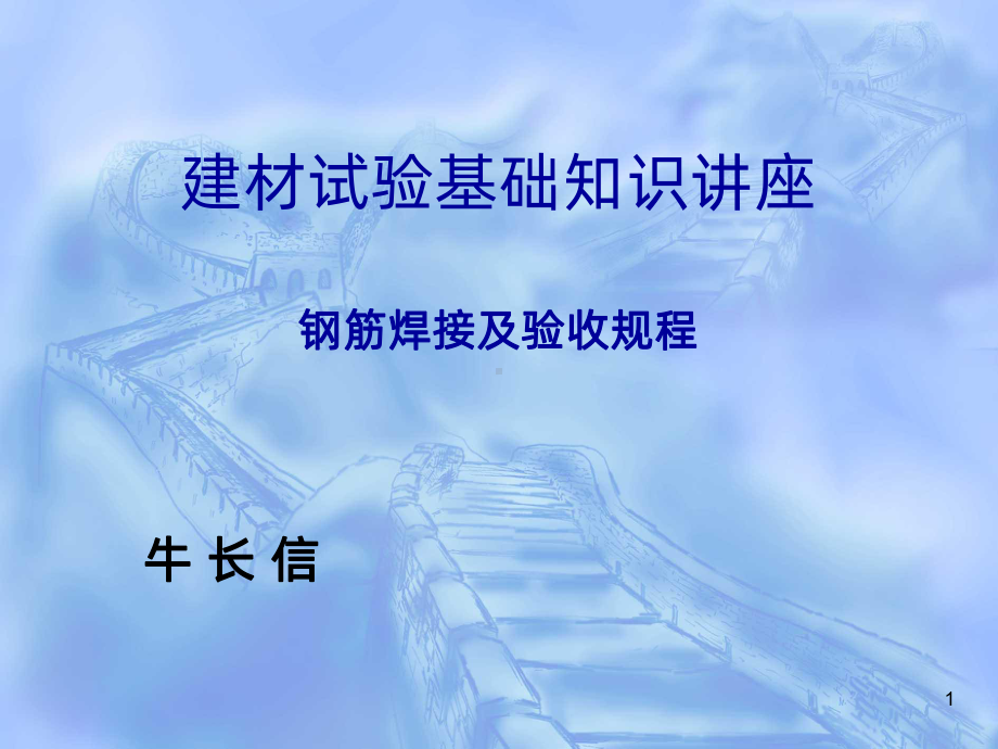 钢筋焊接(牛)PPT课件.ppt_第1页