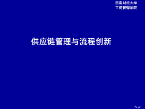 供应链管理与流程创新PPT课件(同名20543).ppt