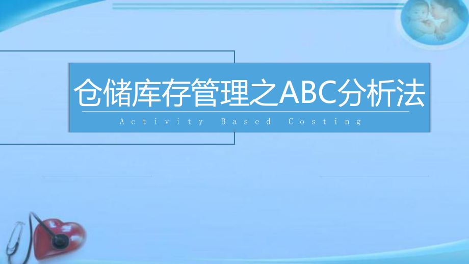 仓储库存管理之ABC分析法-ppt课件.ppt_第1页