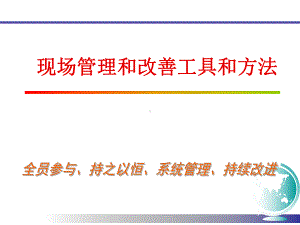 5s管理工具和方法-ppt课件.ppt