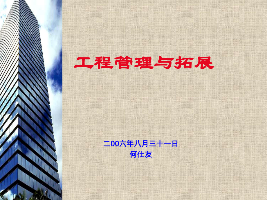 工程管理与拓展PPT课件.ppt_第1页