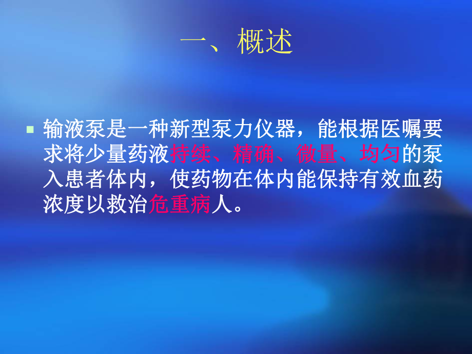 输液泵与微量泵的使用PPT课件.ppt_第3页