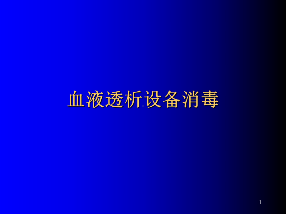 血液透析设备消毒PPT课件(同名62941).ppt_第1页