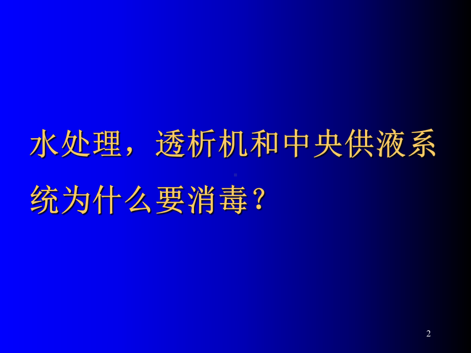 血液透析设备消毒PPT课件(同名62941).ppt_第2页