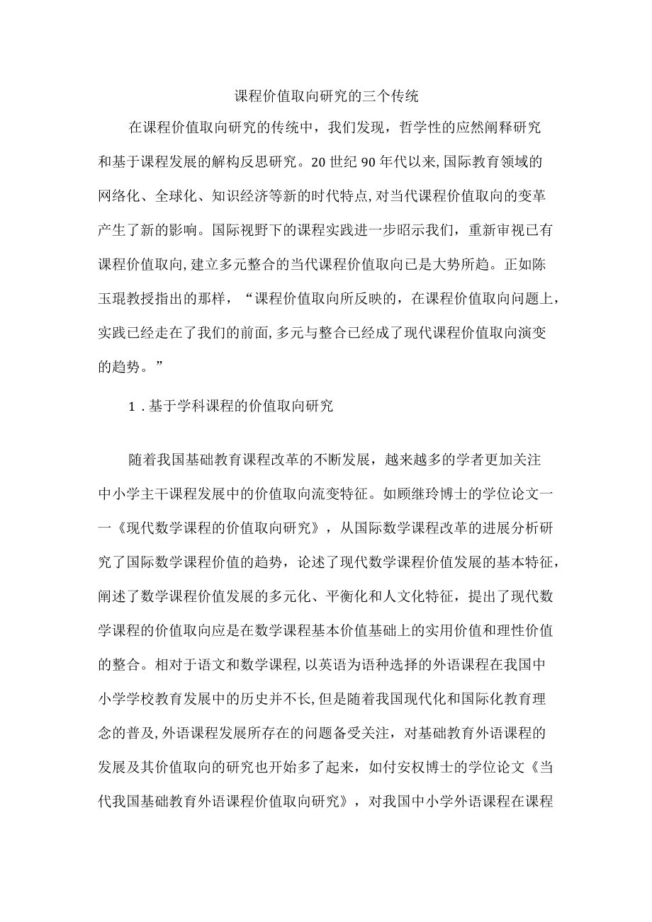 课程价值取向研究的三个传统.docx_第1页