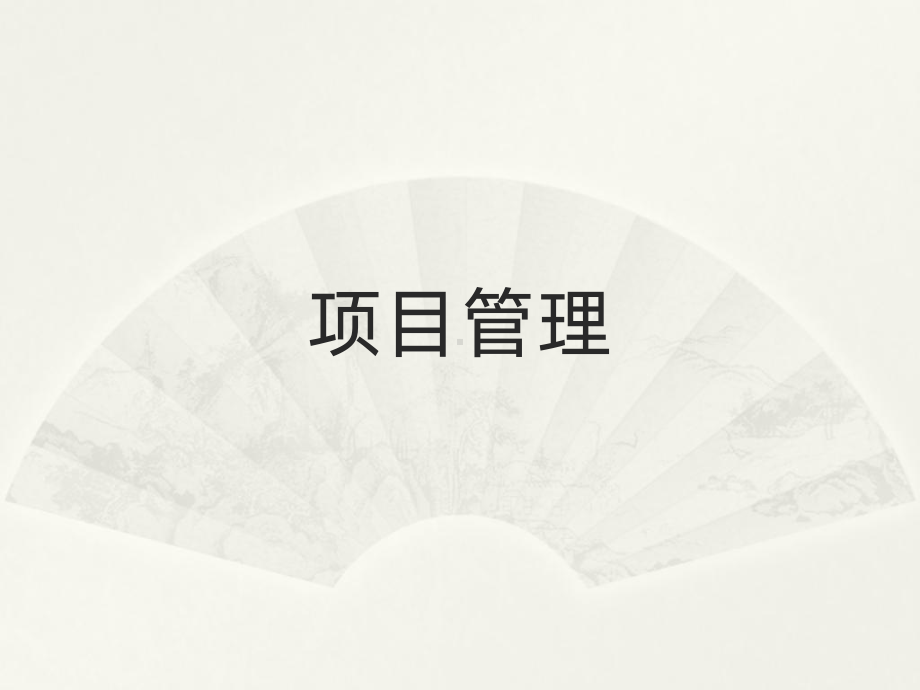 项目管理PPT课件.pptx_第1页