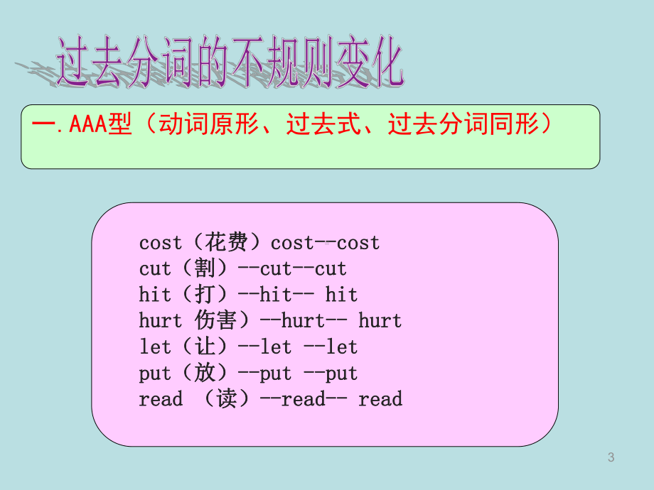 过去分词变化规则ppt课件.ppt_第3页