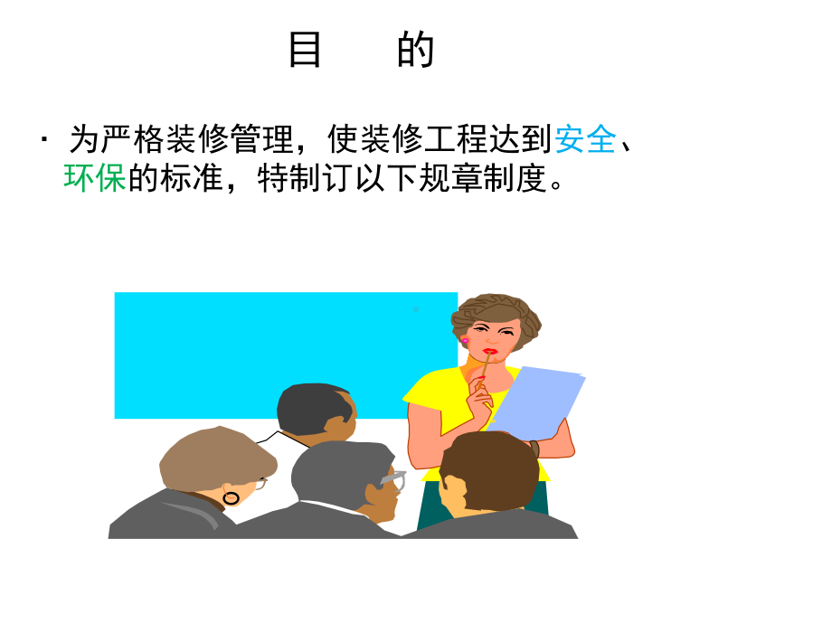 装修管理细则-PPT课件.ppt_第3页