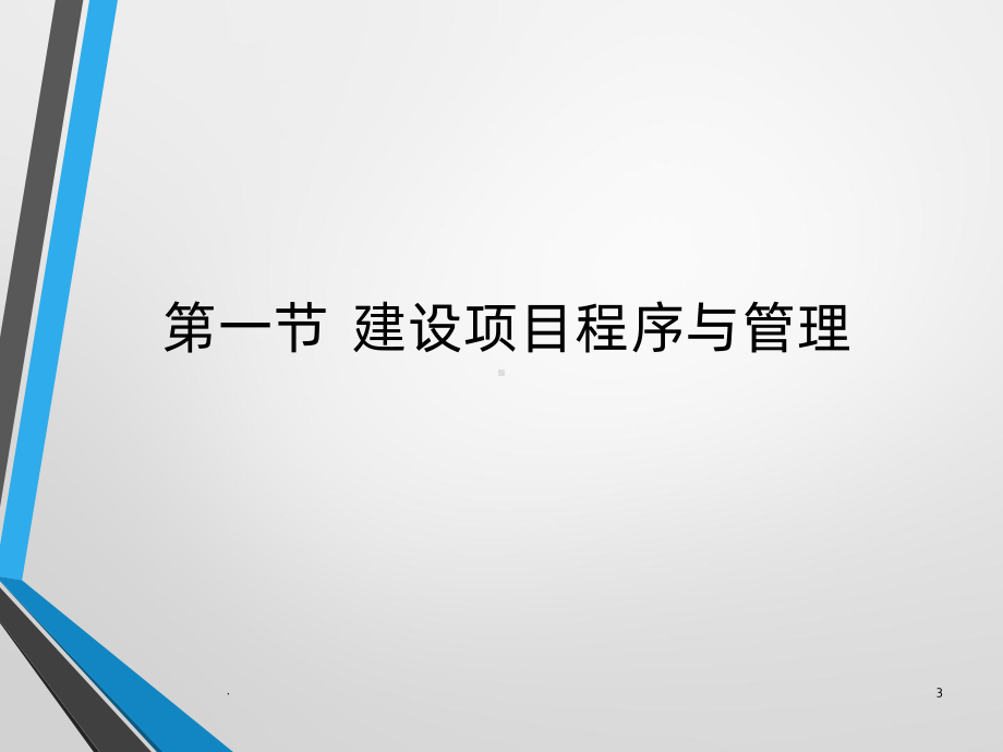 建设项目可行性研究PPT课件.pptx_第3页