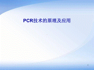 PCR技术的原理及应用ppt课件.ppt