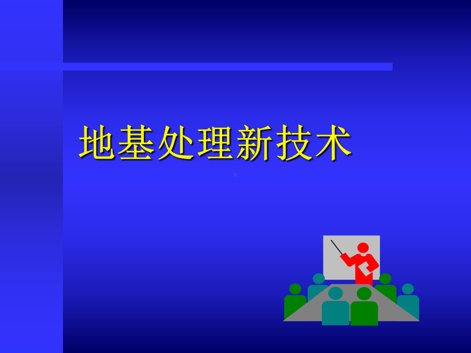 水泥搅拌桩简介PPT课件.ppt_第1页