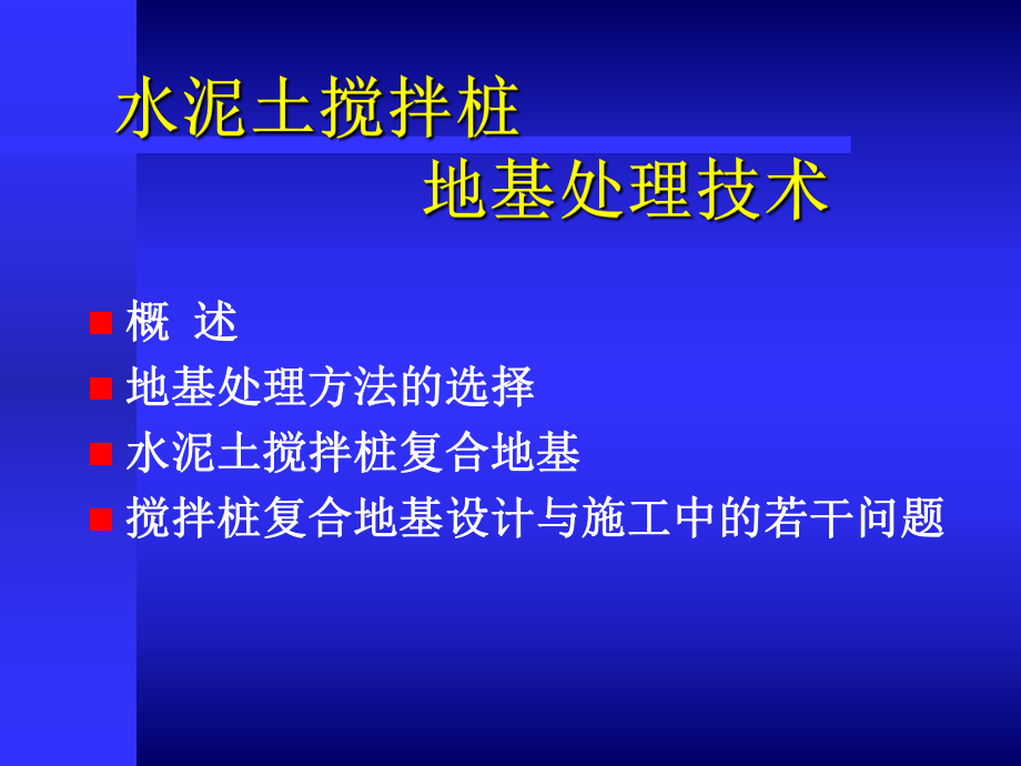 水泥搅拌桩简介PPT课件.ppt_第2页