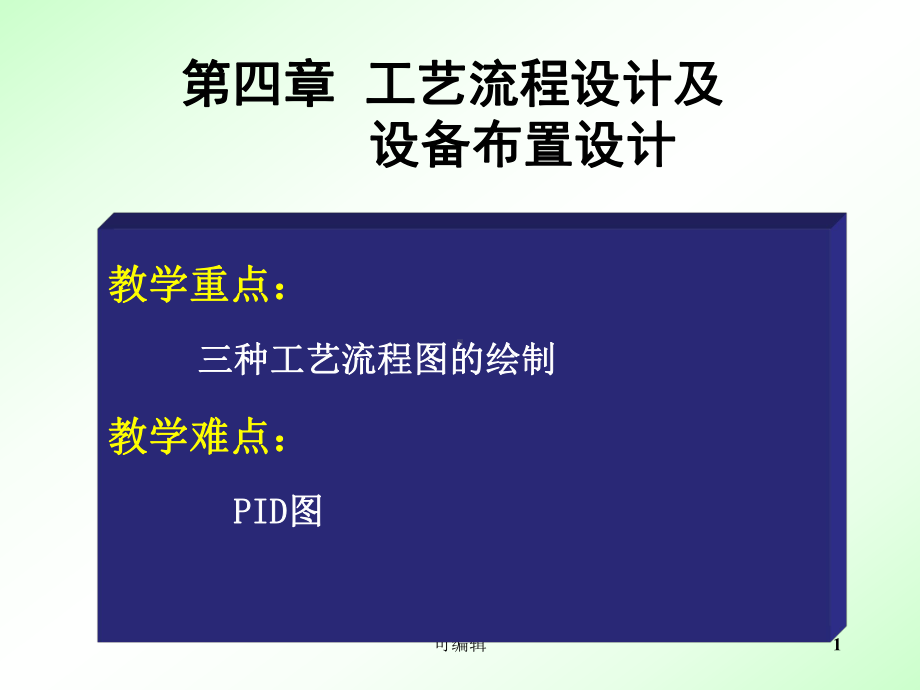 第四章工艺流程设计及PPT课件.ppt_第1页