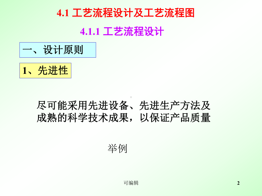 第四章工艺流程设计及PPT课件.ppt_第2页