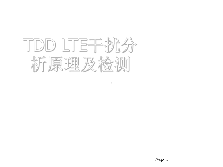 LTE干扰分析原理及检测ppt课件.ppt_第1页