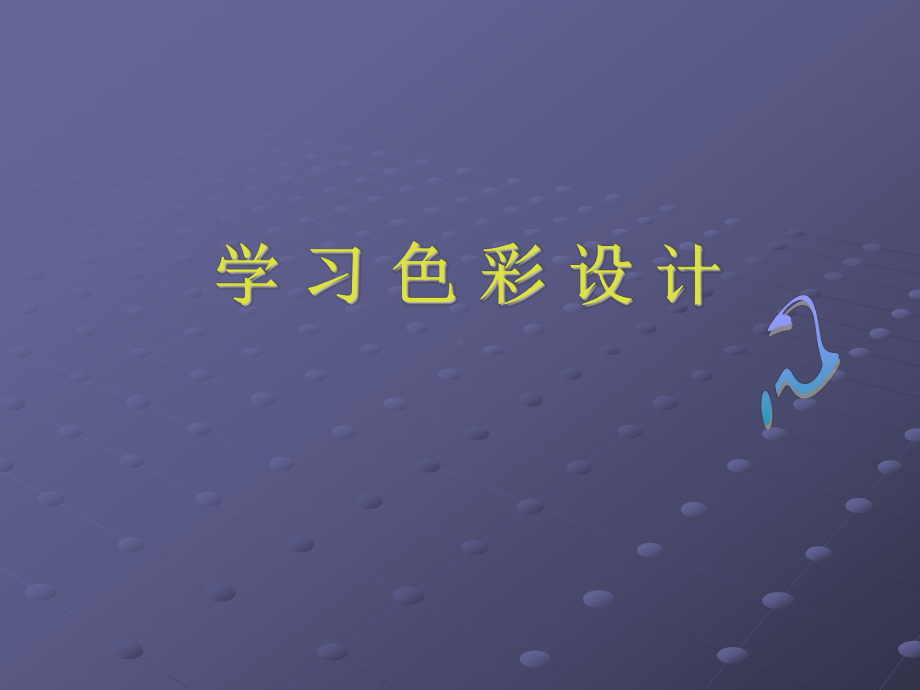 色彩设计作业-PPT课件.ppt_第1页