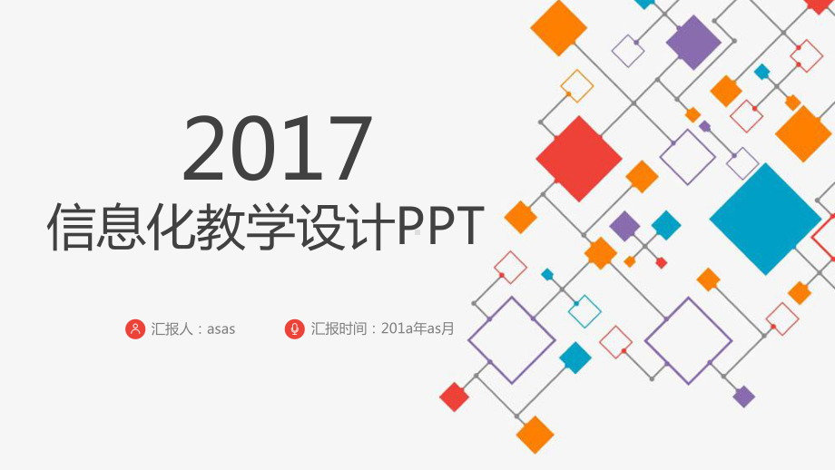 （精选）信息化教学设计大赛说课PPT课件模板pp.pptx_第1页