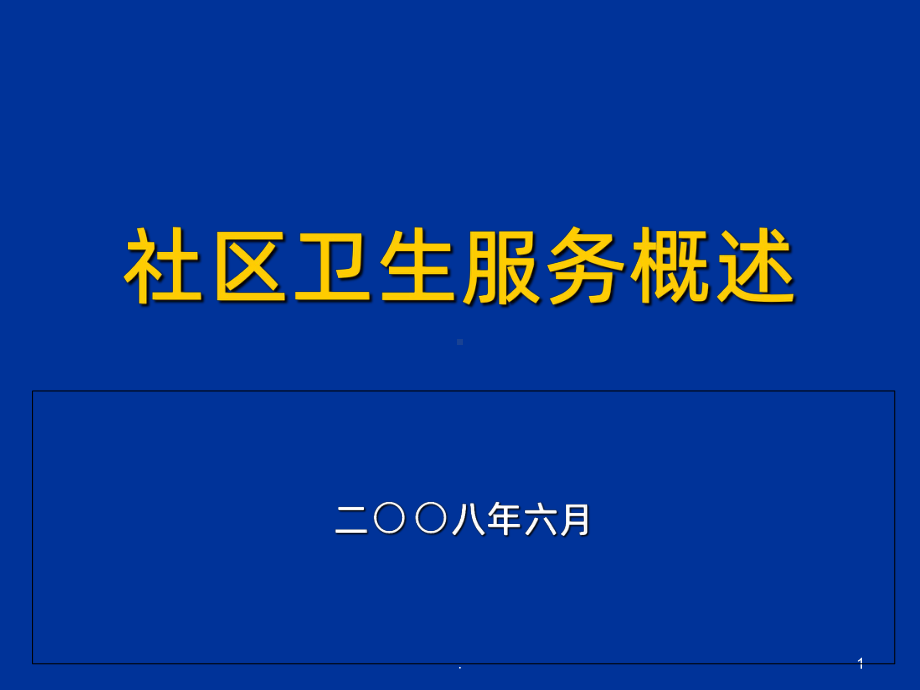 社区卫生服务概述PPT课件.ppt_第1页