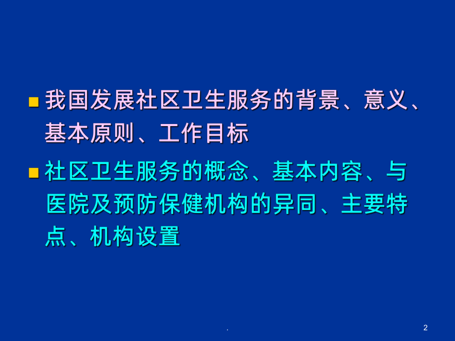 社区卫生服务概述PPT课件.ppt_第2页