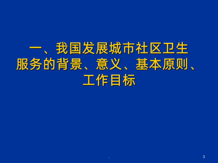 社区卫生服务概述PPT课件.ppt_第3页