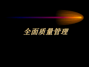 全面质量管理课件.ppt