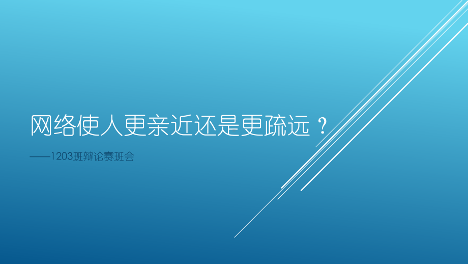 网络使人更亲近还是更疏远辩论会模版精品PPT课件.pptx_第1页