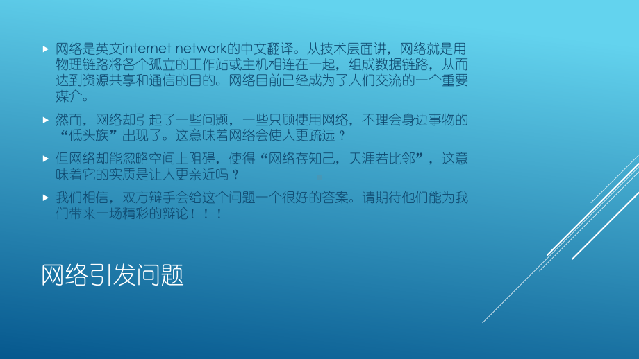 网络使人更亲近还是更疏远辩论会模版精品PPT课件.pptx_第2页