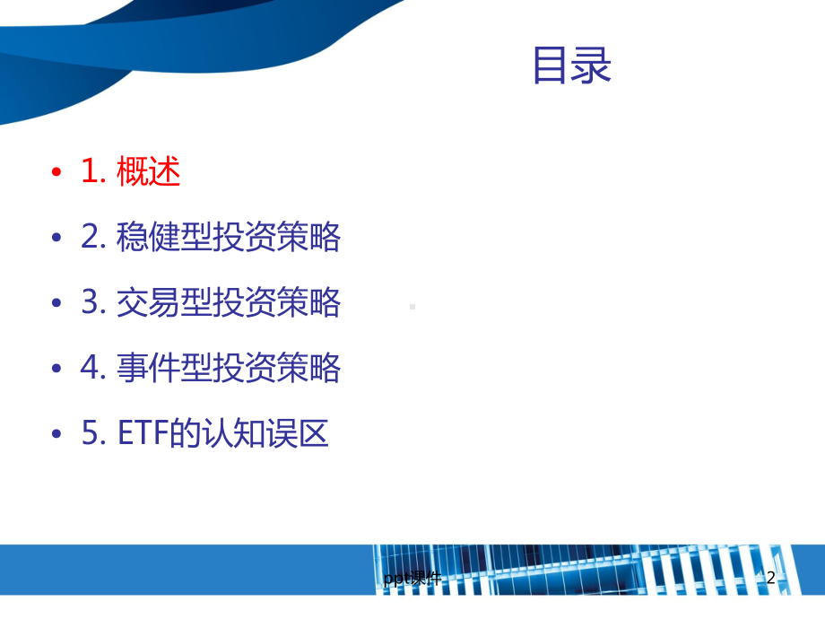 ETF投资策略-ppt课件.pptx_第2页