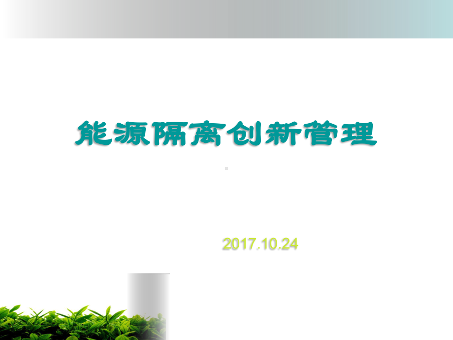 能源隔离创新管理制度ppt课件.ppt_第1页