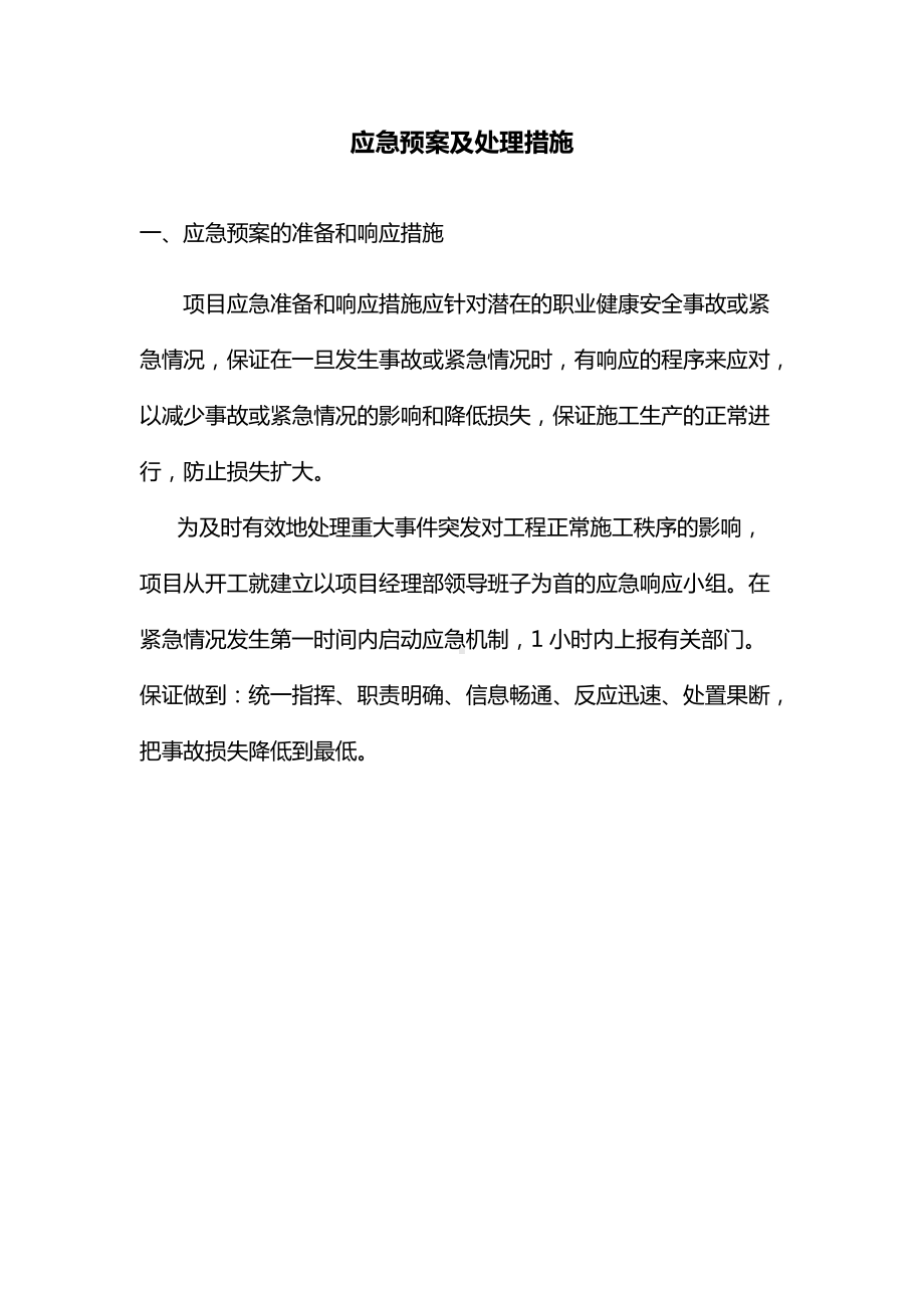 应急预案及处理措施.docx_第1页