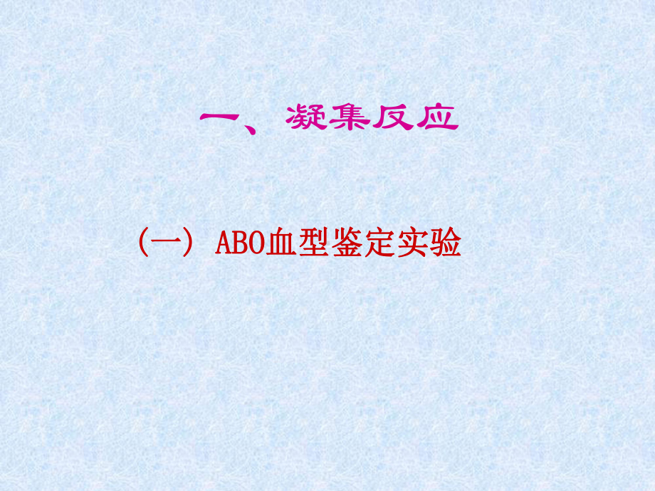 最新抗原抗体凝集实验和抗原抗体沉淀实验抗原抗体凝集实验和抗原抗体沉淀实验主题讲座课件.ppt_第1页