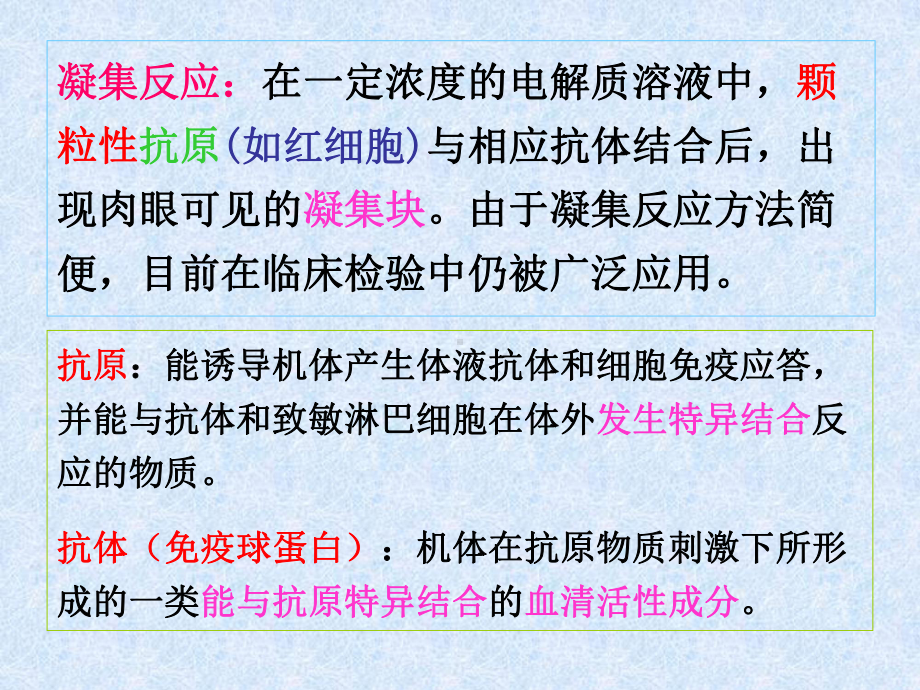 最新抗原抗体凝集实验和抗原抗体沉淀实验抗原抗体凝集实验和抗原抗体沉淀实验主题讲座课件.ppt_第2页