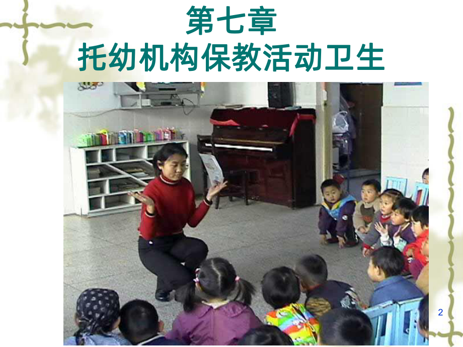 托幼机构保教活动卫生PPT课件.ppt_第2页