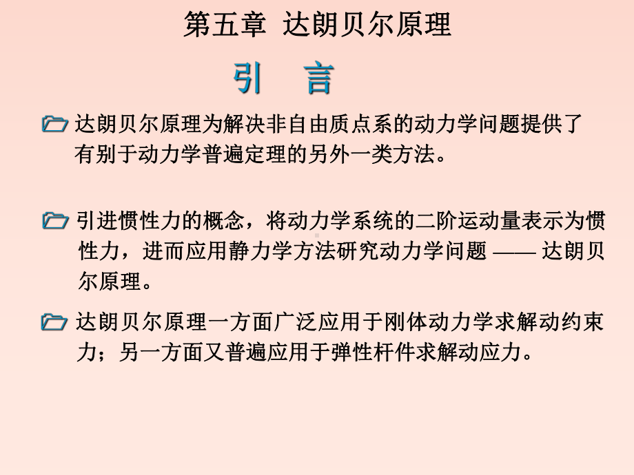 理论力学达朗贝尔原理PPT课件.ppt_第3页