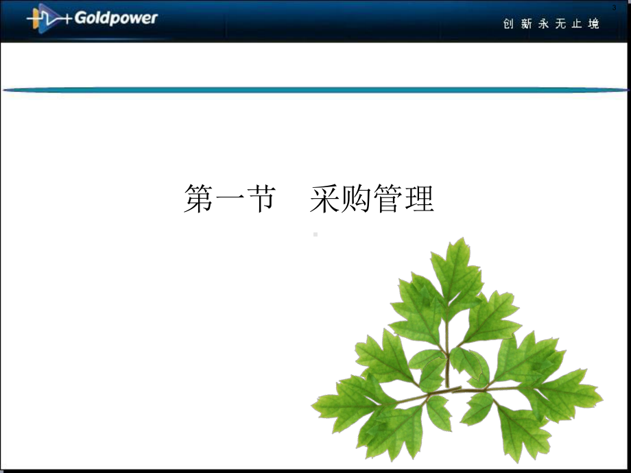 采购与物料管理PPT课件.ppt_第3页