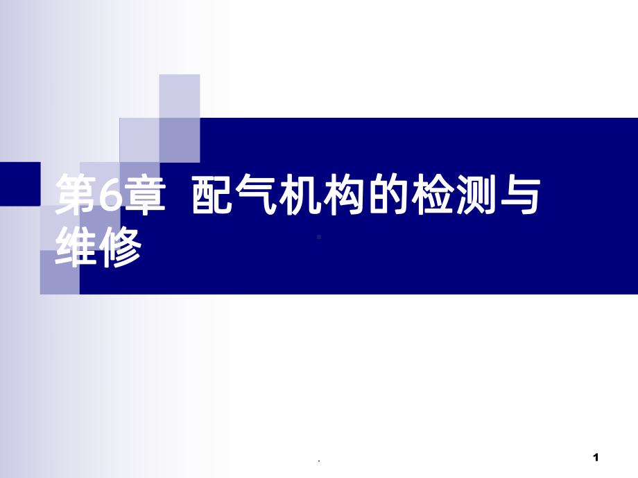 汽车配气机构的检测与维修PPT课件.ppt_第1页