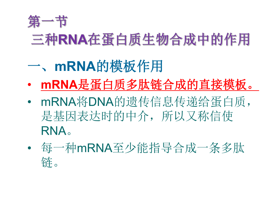 第十二章 蛋白质生物合成-PPT课件.ppt_第3页