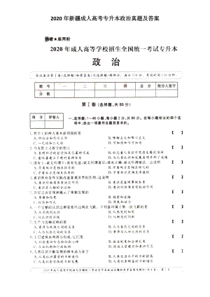 2020年新疆成人高考专升本政治真题及答案.doc