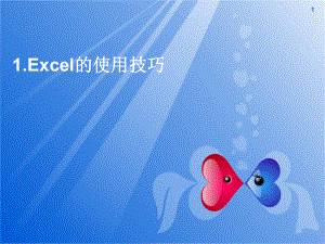 Excel使用技巧ppt课件.ppt