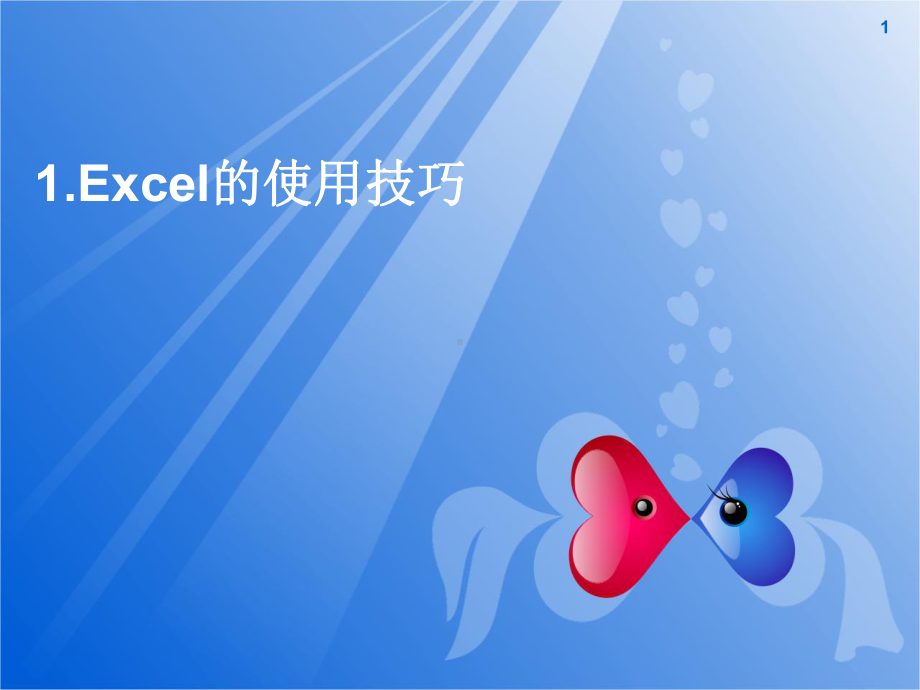 Excel使用技巧ppt课件.ppt_第1页