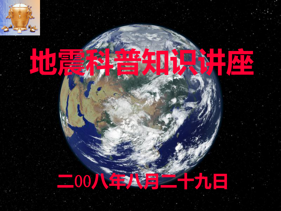 地震科普知识PPT课件.ppt_第1页