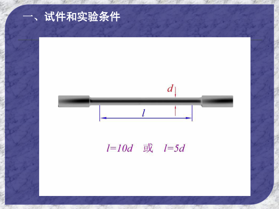 钢筋拉伸试验PPT课件.ppt_第2页