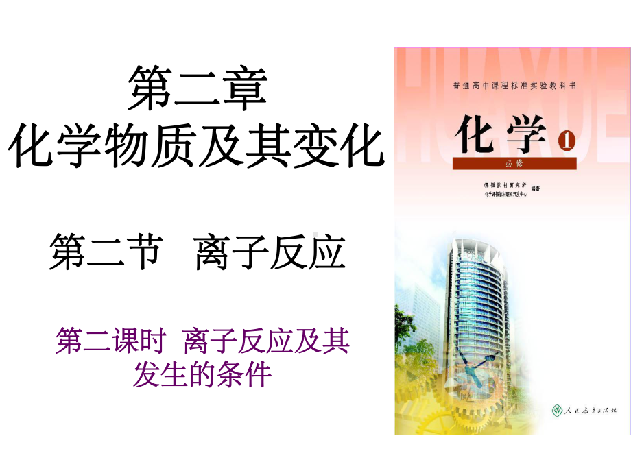 离子反应及其发生条件ppt课件.ppt_第1页