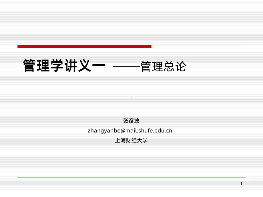 管理学讲义-第一章PPT课件.ppt_第1页