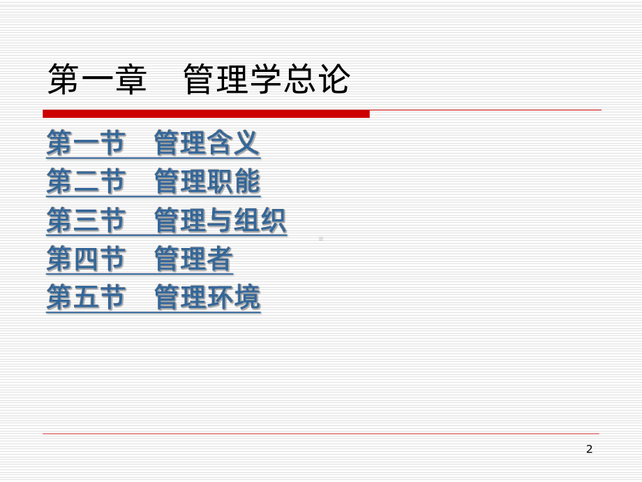 管理学讲义-第一章PPT课件.ppt_第2页