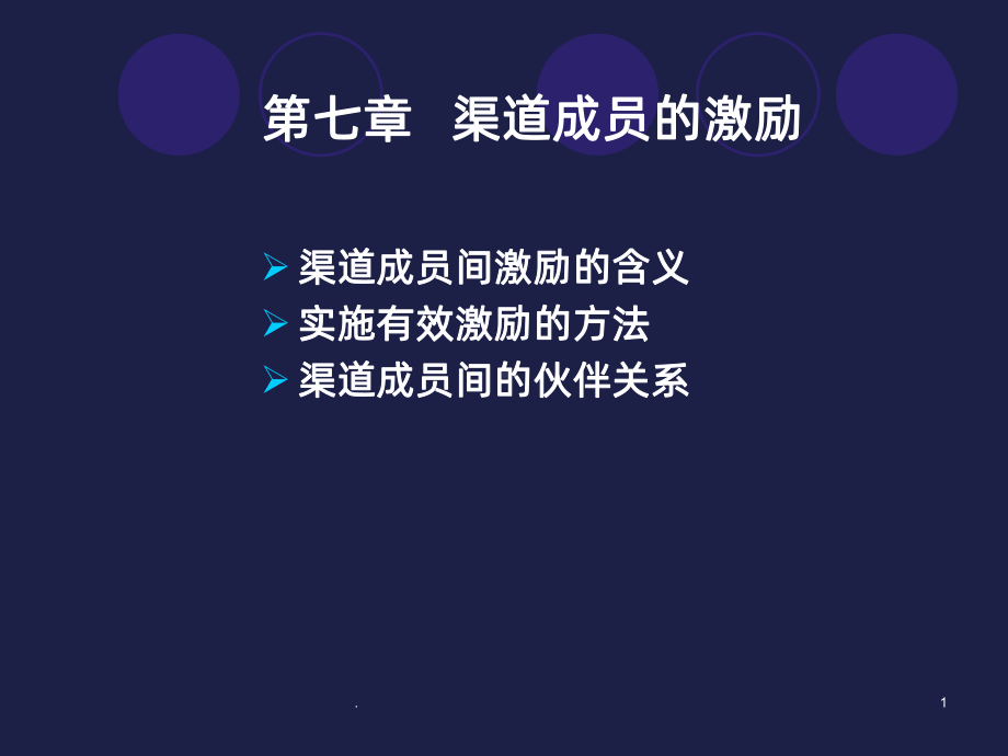 分销渠道成员的激励PPT课件.ppt_第1页